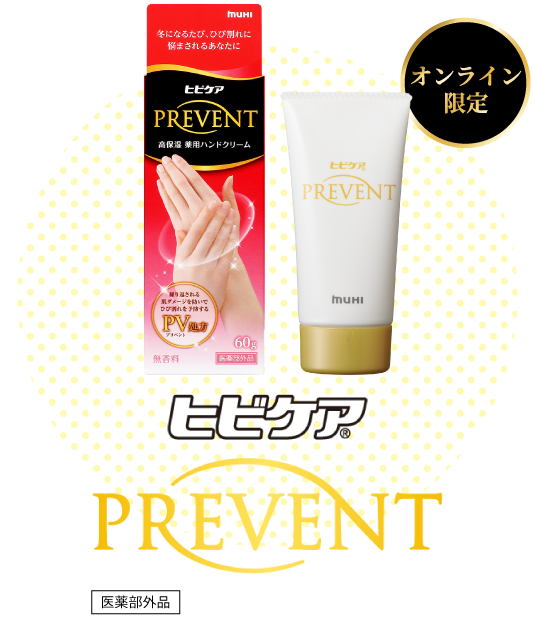 冬になるたび、ひび割れに悩まされるあなたに ヒビケアプリベント