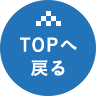 TOPへ戻る