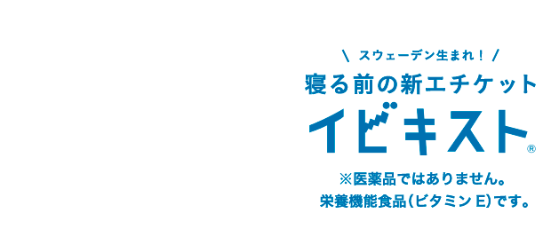 スウェーデン生まれ！寝る前の新エチケット イビキスト ®栄養機能食品（ビタミンE）