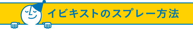 イビキストのスプレー方法