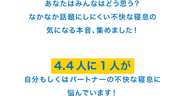 あなたはみんなはどう思う？なかなか話題にしにくい不快な寝息の気になる本音、集めました！4.4人に1人が自分もしくはパートナーの寝息に悩んでいます！