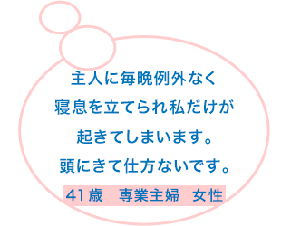 主人に毎晩例外なく寝息を立てられ私だけが起きてしまいます。頭にきて仕方ないです。41歳 専業主婦 女性