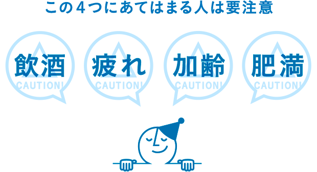 この４つにあてはまる人は要注意 飲酒・疲れ・加齢・肥満