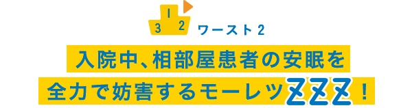 ワースト2 入院中、相部屋患者の安眠を全力で妨害するモーレツZZZ！