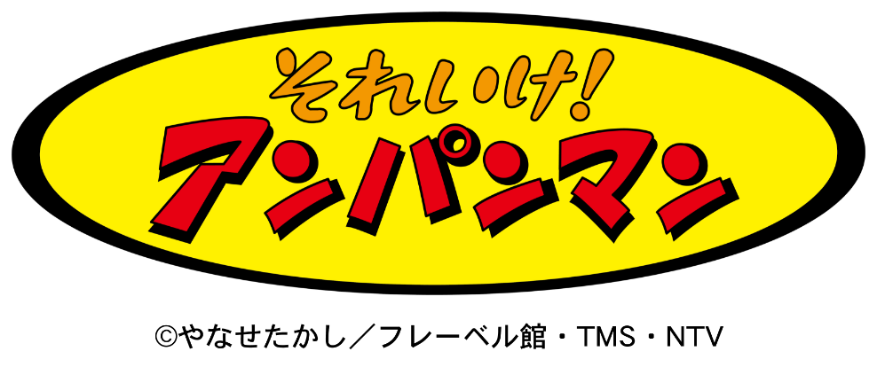 それいけ！アンパンマン &reg;やなせたかし／フレーベル館・TMS・NTV