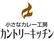 小さなカレー工房カントリーキッチン