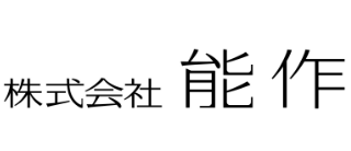 株式会社 能作