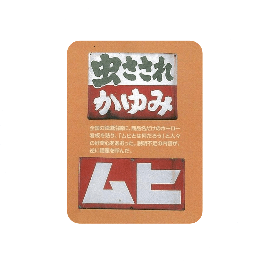 初代「ムヒ」の画像