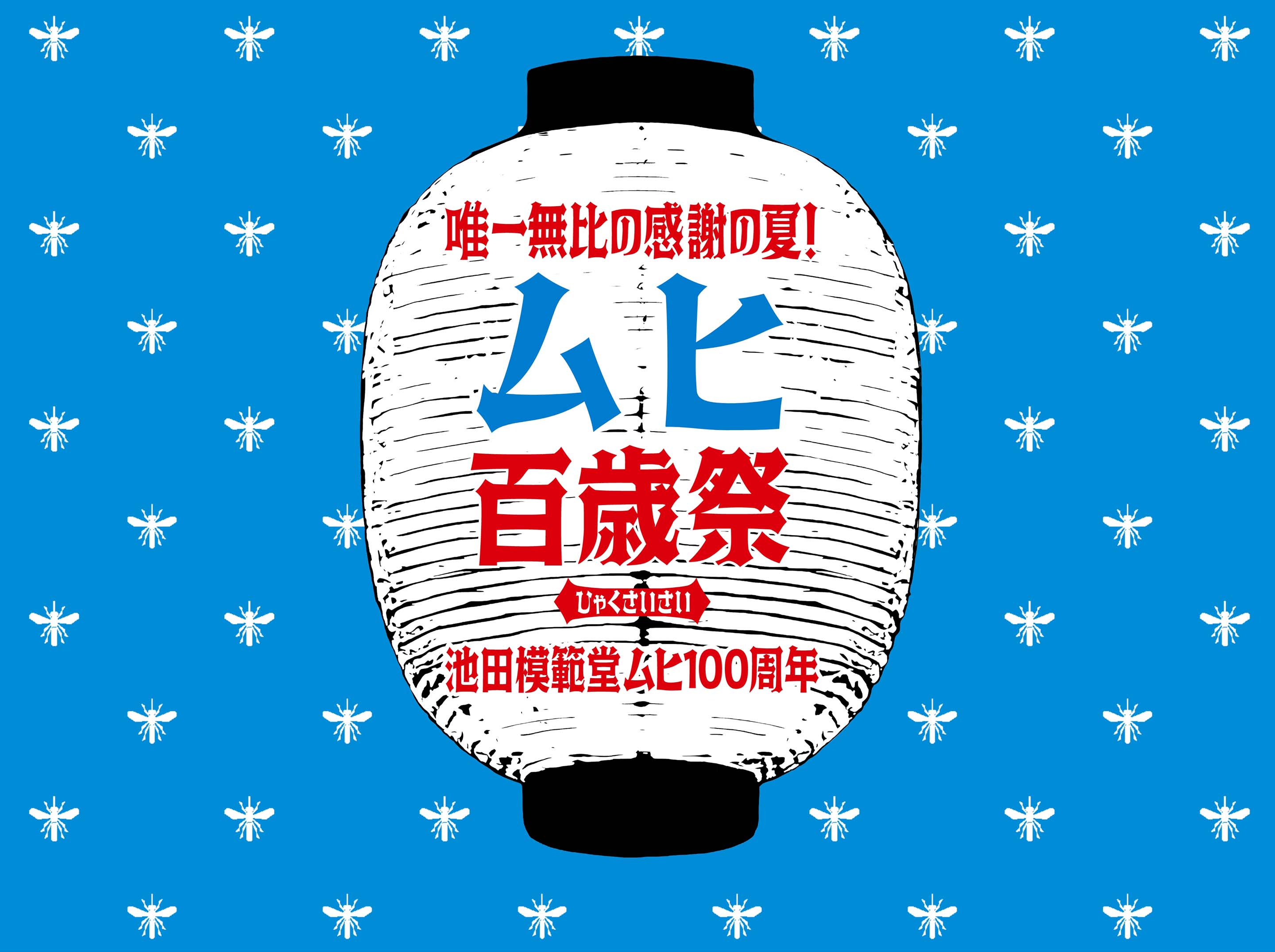 唯一無比の感謝の夏！ムヒ百歳祭 池田模範堂ムヒ100周年