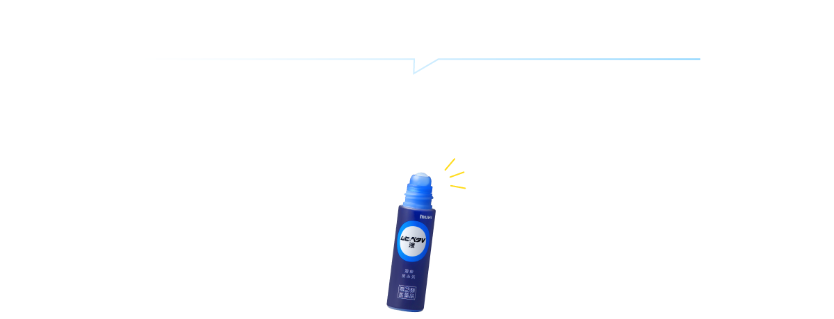 効果と使いやすさにこだわったこのカタチ