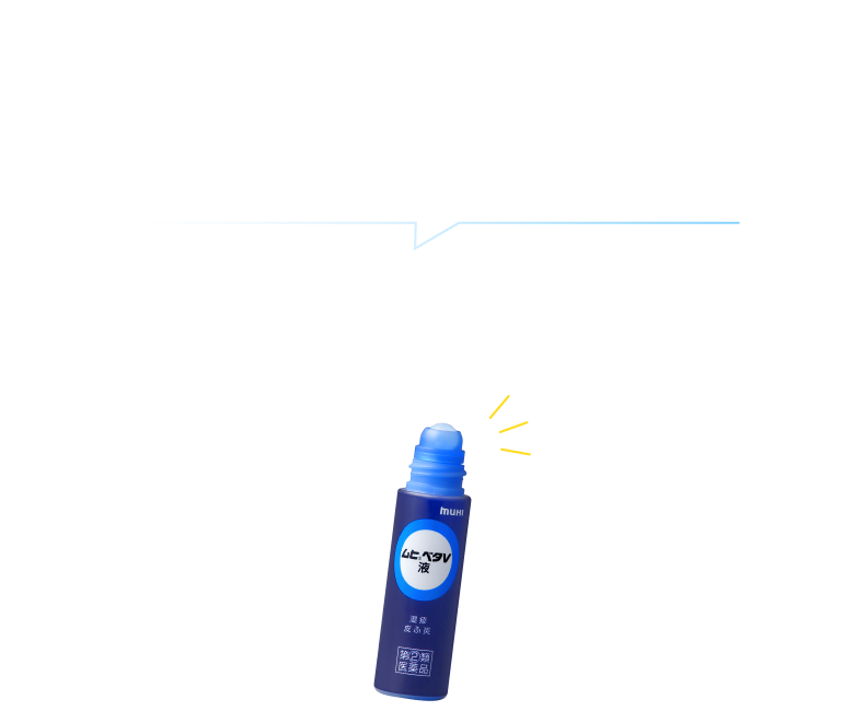 効果と使いやすさにこだわったこのカタチ