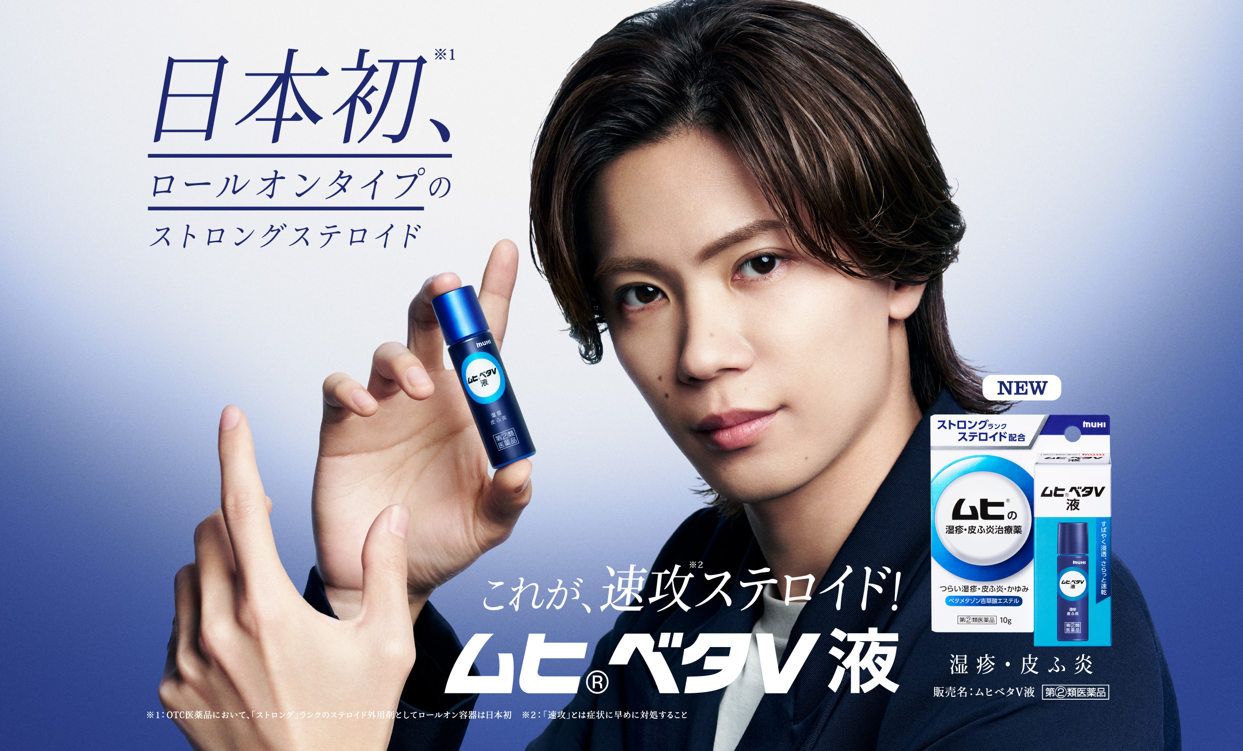 日本初、ロールオンタイプのストロングステロイド　ムヒベタV液