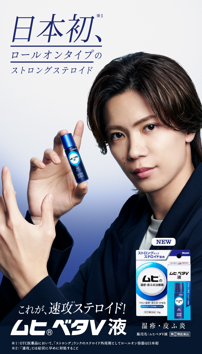 日本初、ロールオンタイプのストロングステロイド　ムヒベタV液