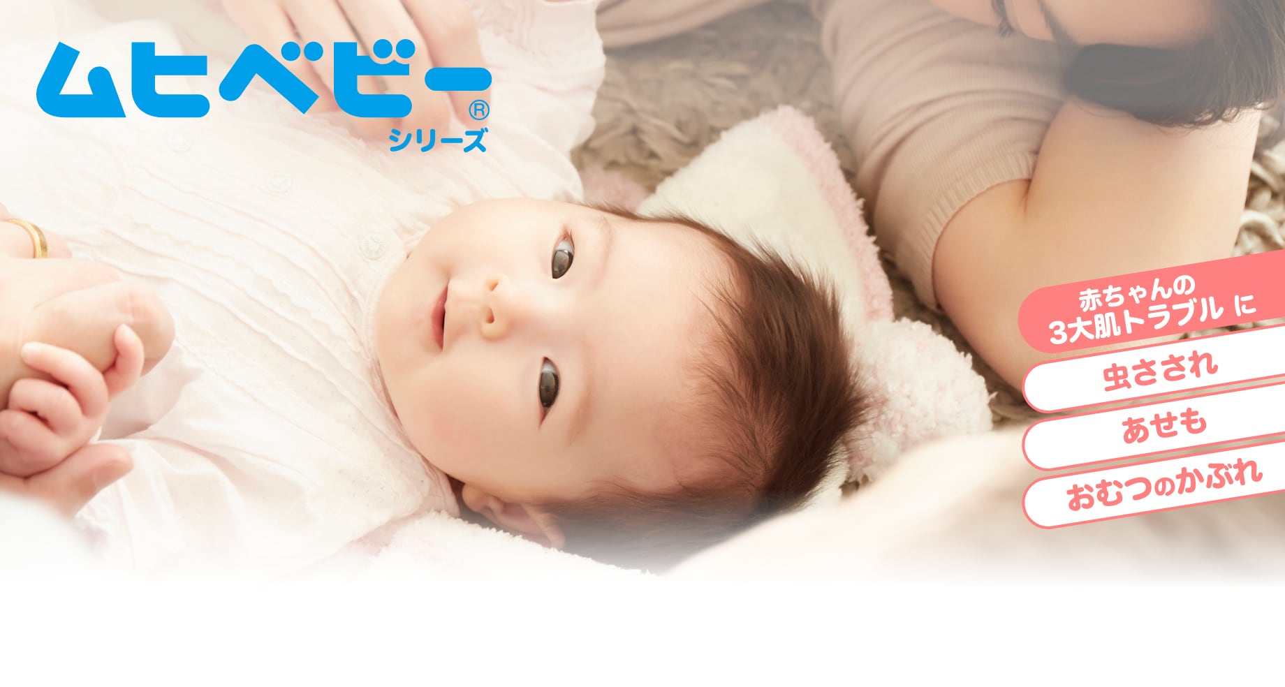 赤ちゃんの肌トラブルの常備薬！｜ムヒベビーシリーズブランドサイト｜池田模範堂