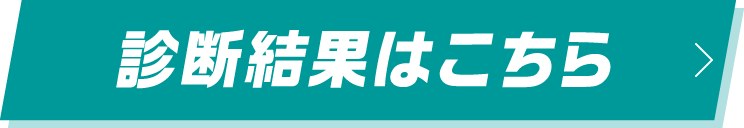 診断結果はこちら