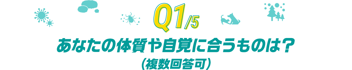 Q1/5 あなたの体質や自覚に合うものは？(複数回答可)