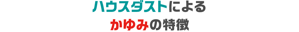 ハウスダストによるかゆみの特徴