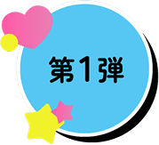 第1弾
