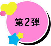 第2弾