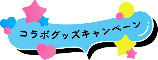 コラボグッズキャンペーン