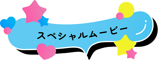 スペシャルムービー