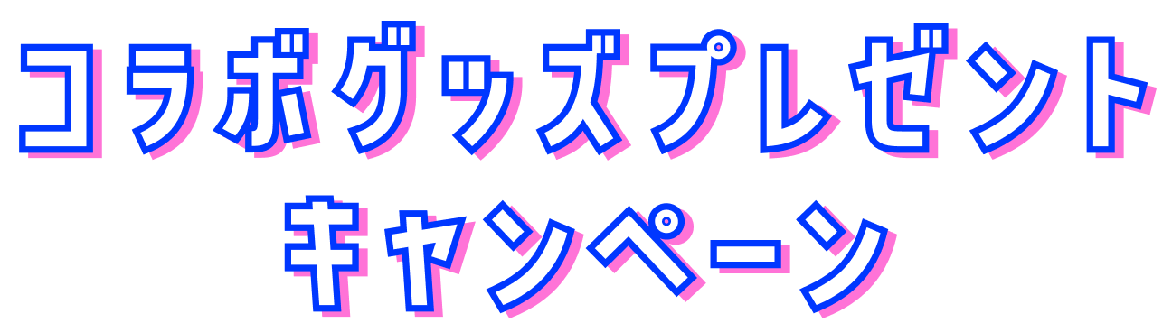 コラボグッズプレゼントキャンペーン