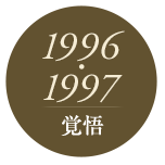 1996・1997 覚悟