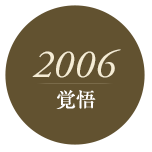 2006 覚悟