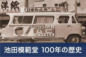 池田模範堂 100年の歴史