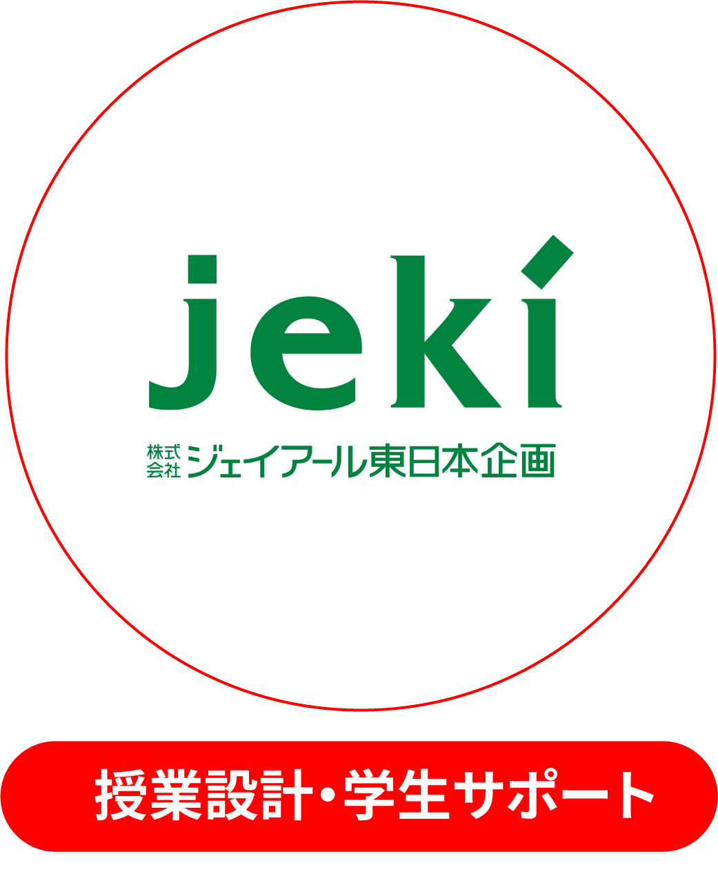 株式会社ジェイアール東日本企画