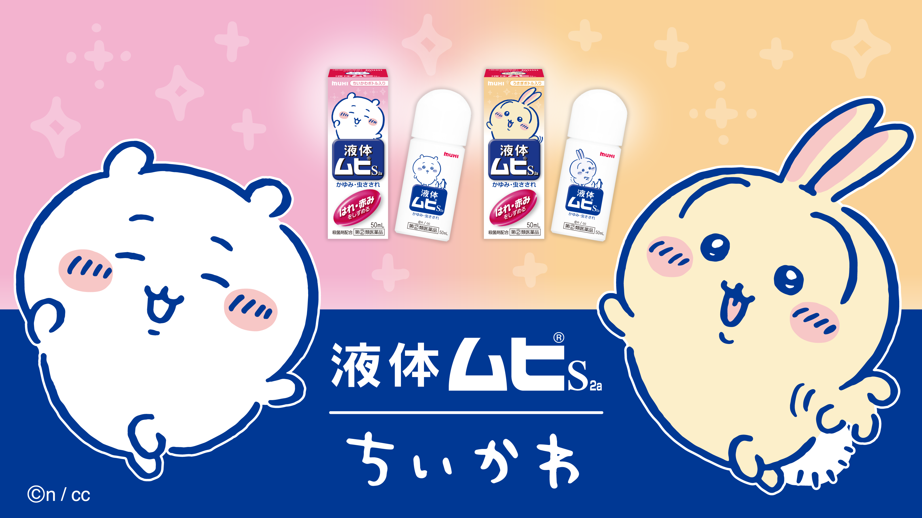 液体ムヒS2a/ちいかわ限定デザインパッケージ新発売！